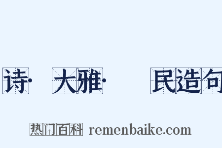 诗·大雅·烝民造句是什么意思的图片